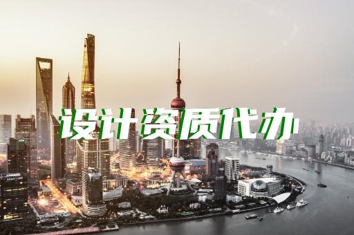 重慶建筑資質代辦費用多少