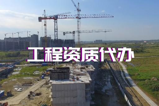 建筑資質辦理代辦費用