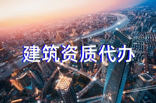 靜安區建筑幕墻工程設計資質新辦多少錢