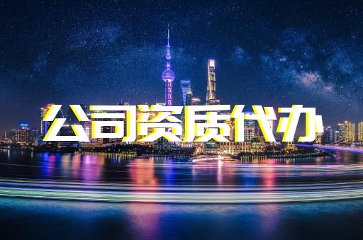 嘉定區送電工程資質升級需要多少錢