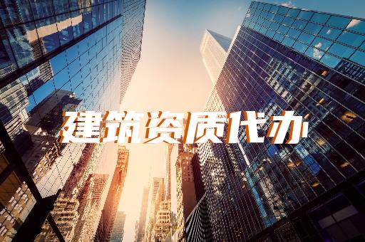 長寧區石油化工工程資質代辦價格