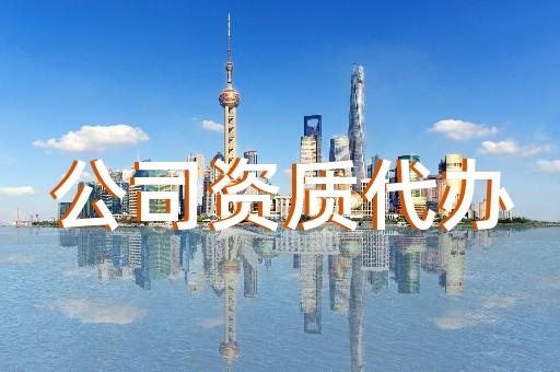 楊浦區(qū)消防設(shè)施工程資質(zhì)辦理大概多少錢
